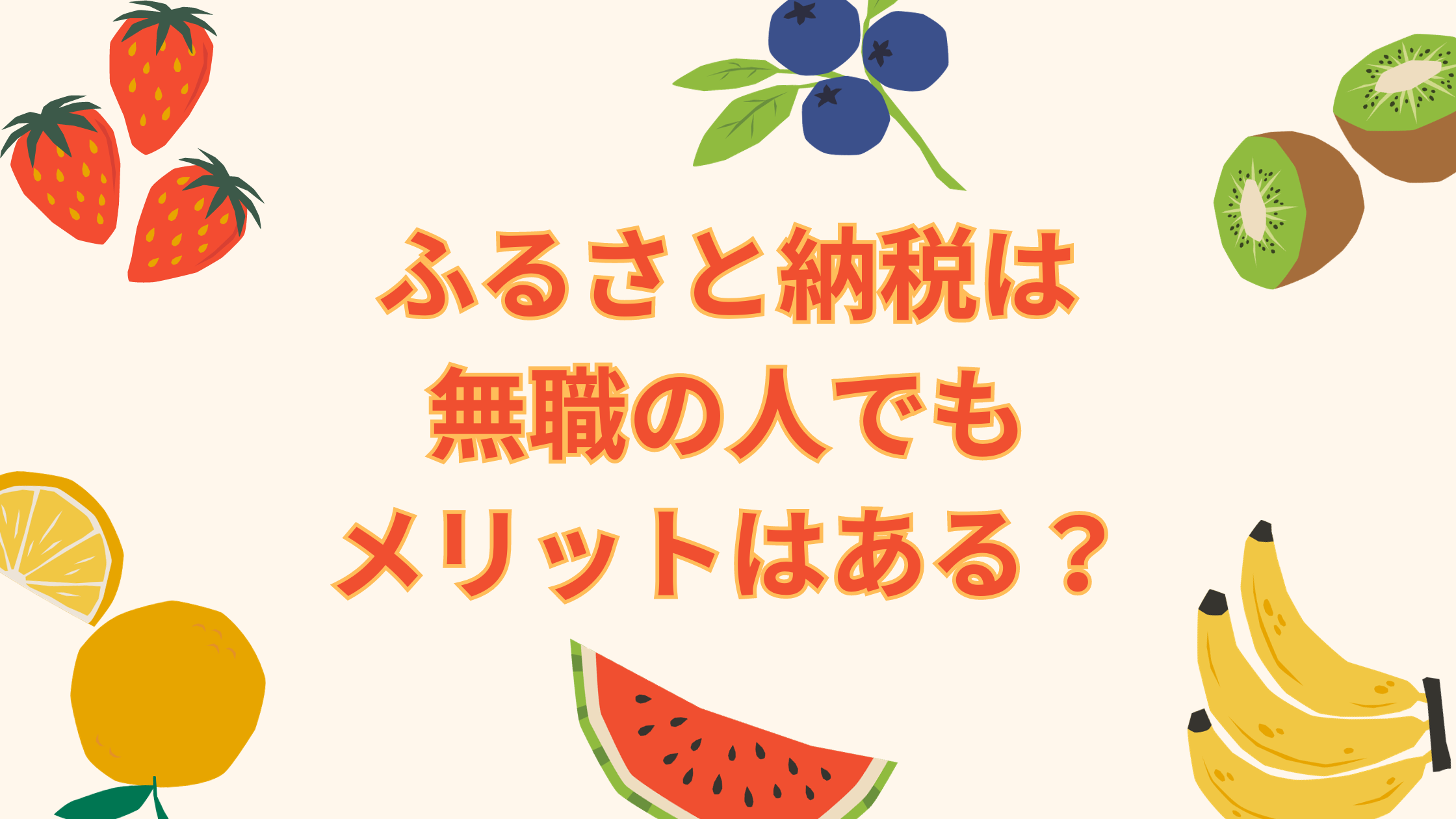 ふるさと納税 無職 メリット