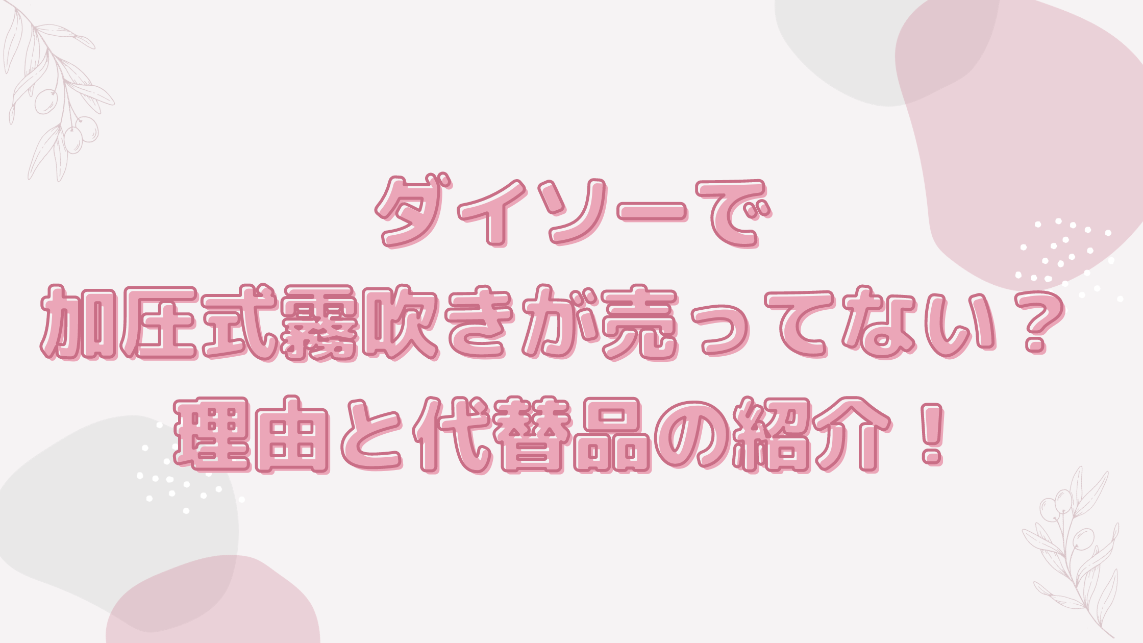 ダイソー 加圧式霧吹き 売ってない